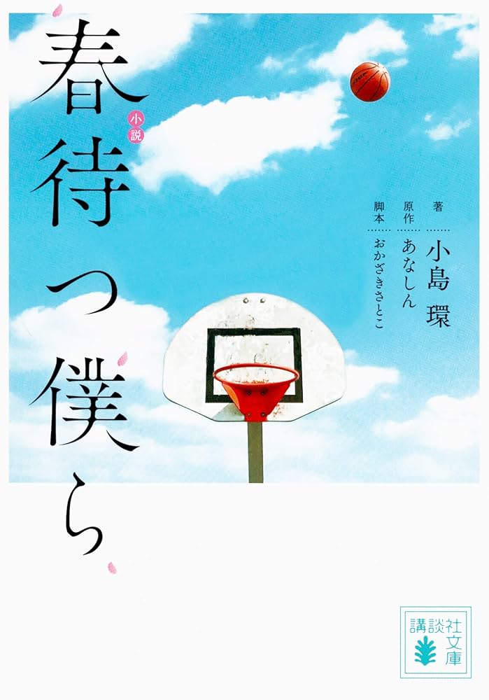 Amazon.co.jp: 小説 春待つ僕ら (講談社文庫 こ 89-2) : 小島 環